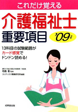 介護福祉士重要項目('09年版)