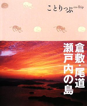 倉敷・尾道・瀬戸内の島ことりっぷ