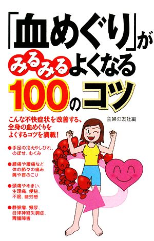 「血めぐり」がみるみるよくなる100のコツ