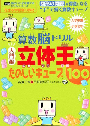 算数脳ドリル立体王 入門編 たのしいキューブ100 花まる学習会式 入学準備～小学2年 学研 頭のいい子を育てるドリルシリーズ