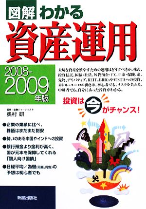 図解 わかる資産運用(2008-2009年版)