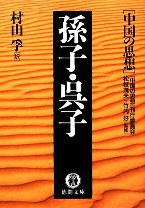 孫子・呉子 中国の思想 徳間文庫