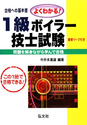 よくわかる！1級ボイラー技士試験 合格への基本書 この一冊で必ず合格!!