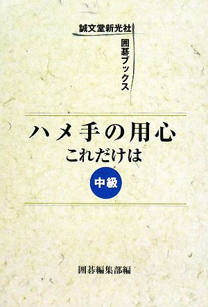 ハメ手の用心これだけは 中級 囲碁ブックス