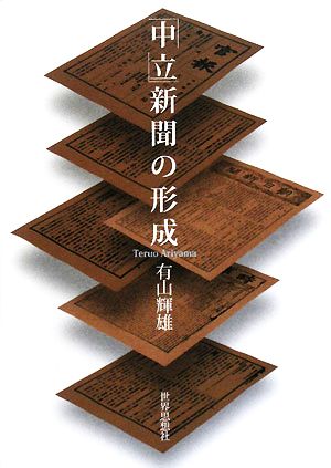 「中立」新聞の形成