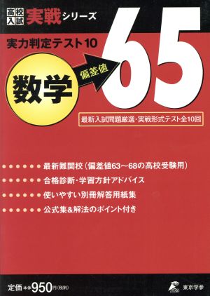 実力判定テスト10 数学 偏差値65 高校入試実戦シリーズ