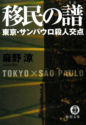 移民の譜東京・サンパウロ殺人交点徳間文庫