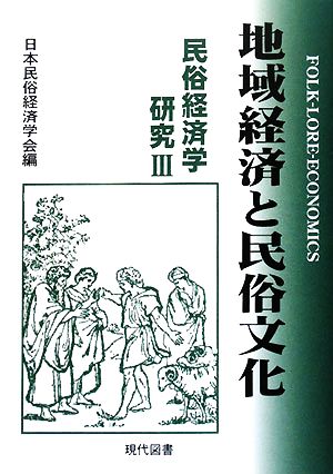 地域経済と民俗文化(3) 民俗経済学研究