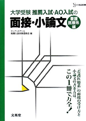 推薦入試・AO入試の面接・小論文 看護医療系編 シグマベスト