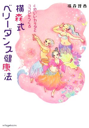 横森式ベリーダンス健康法 心地いいカラダとココロをつくる