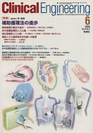 Clinical Engineering(Vol.19No.6 2008-6) 特集 補助循環法の進歩