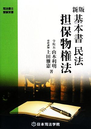 基本書民法担保物権法 司法書士受験双書