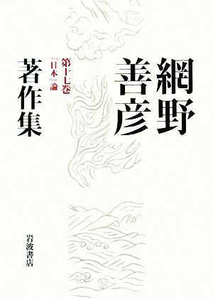 網野善彦著作集(第17巻) 「日本」論