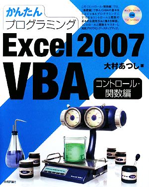 かんたんプログラミング Excel2007VBA コントロール・関数編