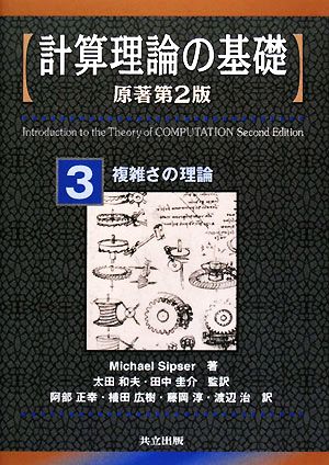 計算理論の基礎 原著第2版(3)複雑さの理論