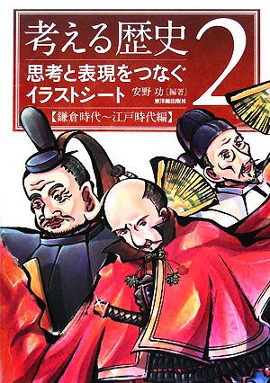 考える歴史(2) 思考と表現をつなぐイラストシート 鎌倉時代～江戸時代編