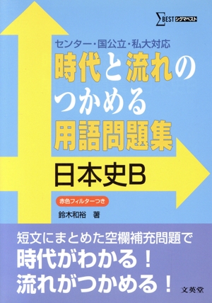 時代と流れのつかめる用語問題集 日本史B