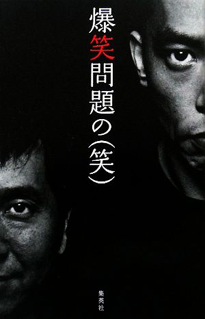 爆笑問題のお笑い時事解説2007～2008