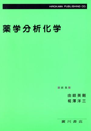 薬学分析化学