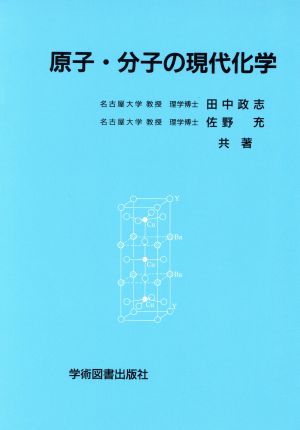 原子・分子の現代化学