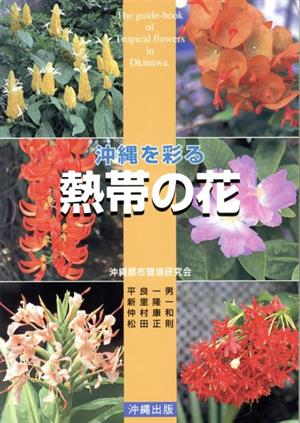 沖縄を彩る 熱帯の花