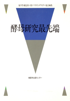 酵母研究最先端