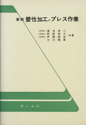 新制 塑性加工とプレス作業