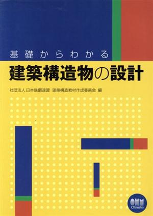 基礎からわかる建築構造物の設計