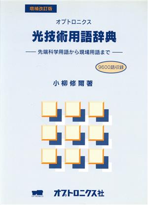 増補改訂版 オプトロニクス光技術用語辞典