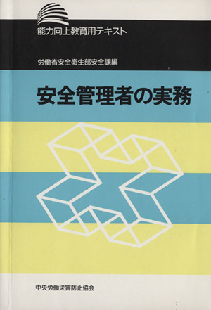 安全管理者の実務-能力向上教育用テキスト