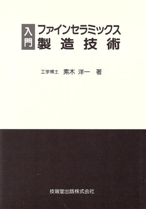 入門 ファインセラミックス製造技術