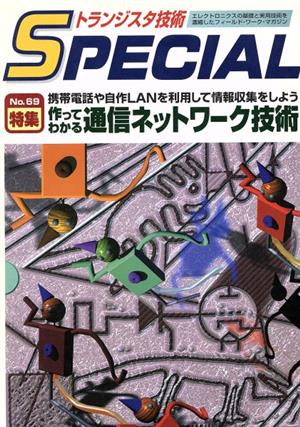 作ってわかる通信ネットワーク技術(No.69) 携帯電話や自作LANを利用して情報収集をしよう トランジスタ技術SPECIAL