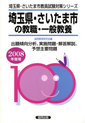 '08 埼玉県・さいたま市の教職・一般教