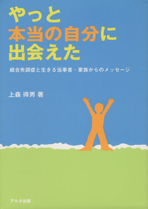 やっと本当の自分に出会えた 統合失調症と