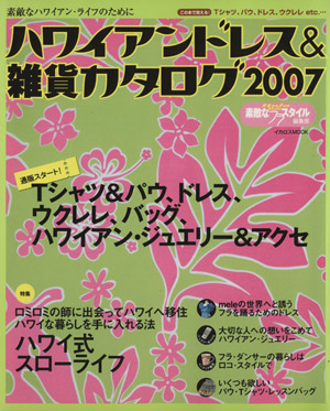 ハワイアンドレス&雑貨カタログ(2007)