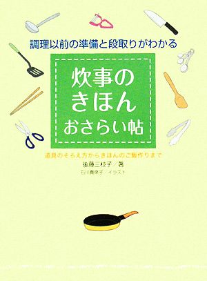 炊事のきほん おさらい帖