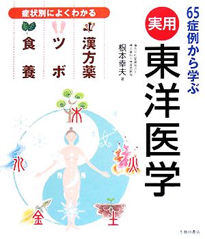 実用 東洋医学症状別によくわかる漢方薬・ツボ・食養 65症例から学ぶ