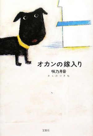 オカンの嫁入り 中古本・書籍 | ブックオフ公式オンラインストア