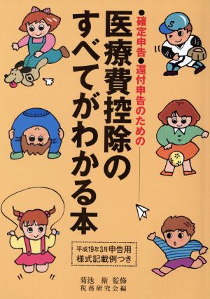 医療費控除のすべてがわかる本(平成19年3月申告用) 確定申告・還付申告のための