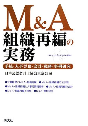 M&A組織再編の実務手続・人事労務・会計・税務・事例研究