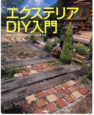 エクステリアDIY入門