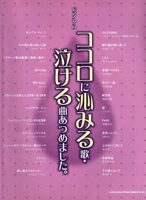 ピアノソロ ココロに沁みる歌・泣ける曲あつめました。