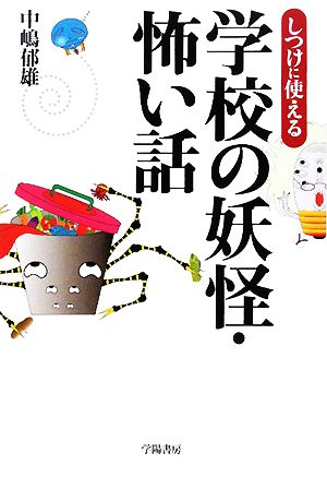 しつけに使える学校の妖怪・怖い話