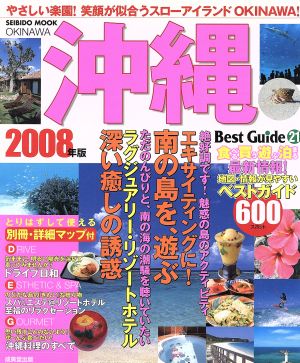 沖縄ベストガイド 2008年版