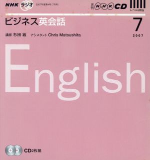 ラジオビジネス英会話 CD 2007年7月号