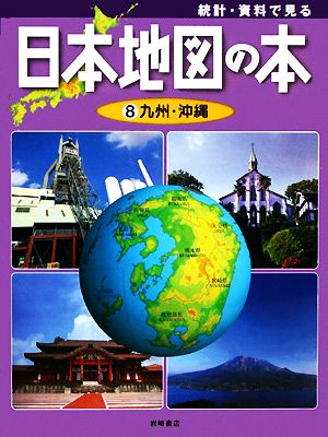 統計・資料で見る日本地図の本(8) 九州・沖縄