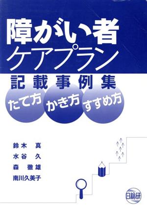 障がい者ケアプラン記載事例集 たて方・か