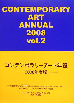 コンテンポラリーアート年鑑(2008年度版)