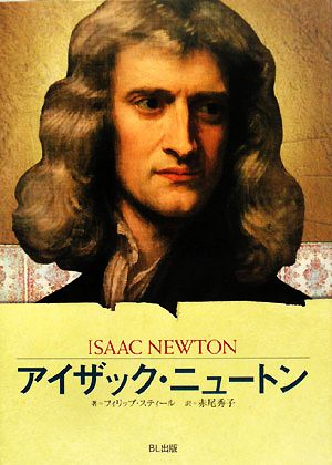 アイザック・ニュートン すべてを変えた科学者 ビジュアル版伝記シリーズ