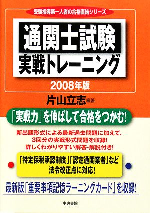 通関士試験実戦トレーニング(2008年版)